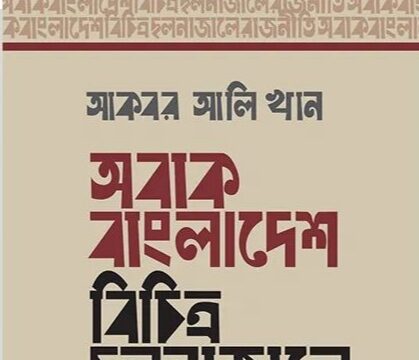 রাজনৈতিক ভণ্ডামি ও নৈতিকতা: বাংলাদেশের রাজনীতিতে দ্বিচারিতা কতটা স্পষ্ট?