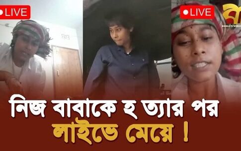 সাভারে বাবাকে হত্যা, অভিযুক্ত মেয়ের অতীত ঘিরে বিতর্ক