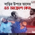 দাড়ি রাখা কি অপরাধ?—সুন্নাহ সম্মান নিয়ে প্রশ্ন উঠছে, আঘাত আসছে কেন?