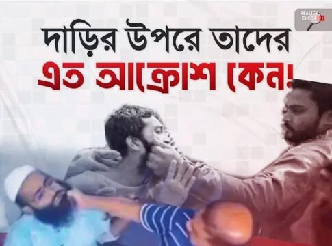 দাড়ি রাখা কি অপরাধ?—সুন্নাহ সম্মান নিয়ে প্রশ্ন উঠছে, আঘাত আসছে কেন?