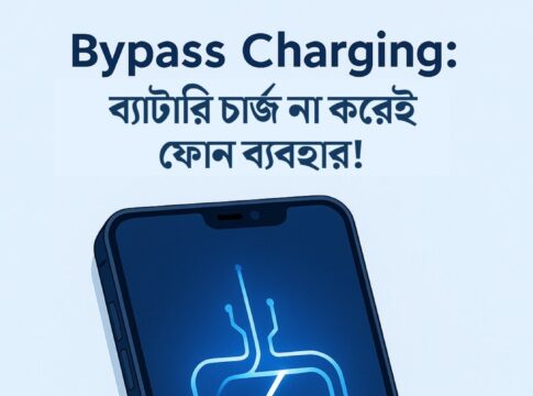 Bypass Charging: আপনার ফোনের ব্যাটারি রক্ষা করার একটি দারুণ প্রযুক্তি!