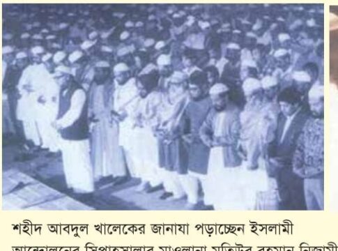 ঢাকা আলিয়া মাদ্রাসার ছাত্র আব্দুল খালেক হত্যাকাণ্ড: ১৯৮৯ সালের ৭ নভেম্বরের নির্মম দিন