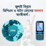 জুলাই বিপ্লবে ভিপিএন ও বাটন ফোনের অবদান: এক প্রযুক্তিগত বিশ্লেষণ