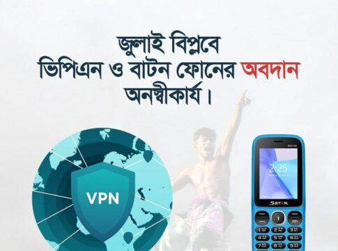 জুলাই বিপ্লবে ভিপিএন ও বাটন ফোনের অবদান: এক প্রযুক্তিগত বিশ্লেষণ