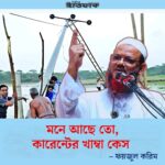 খাম্বা কেস দেখেছি, এখন দেখি ৯ মাসে ১৫০ খুন” — ফয়জুল করিমের তীব্র সমালোচনা