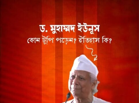 কিস্তি টুপি: একটি ঐতিহাসিক পোশাক ও তার সাংস্কৃতিক গুরুত্ব