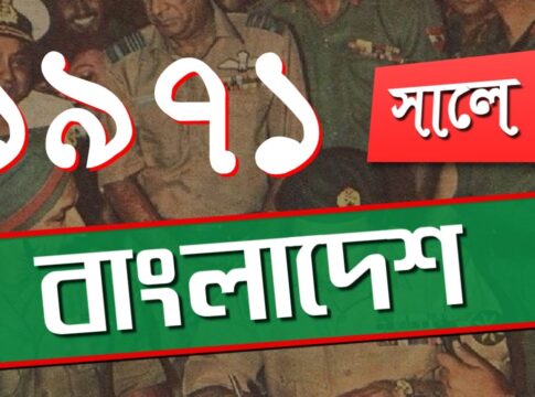 ১৯৭১ সালে মুক্তিযুদ্ধের প্রেক্ষাপট: