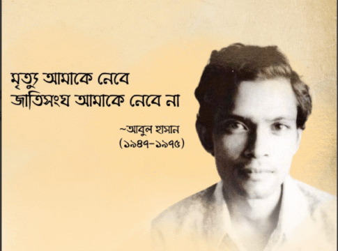 আবুল হাসান: বাংলাদেশের আধুনিক কবিতার উজ্জ্বল নক্ষত্র