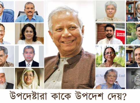 উপদেষ্টারা কাউকে উপদেশ দেন না, তারা মন্ত্রীর দায়িত্ব পালন করেন