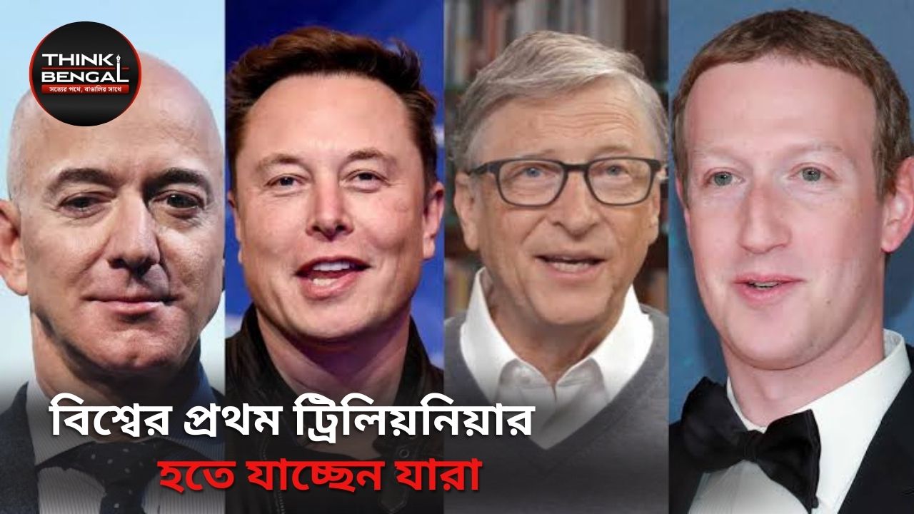 প্রথম ট্রিলিয়নিয়ার