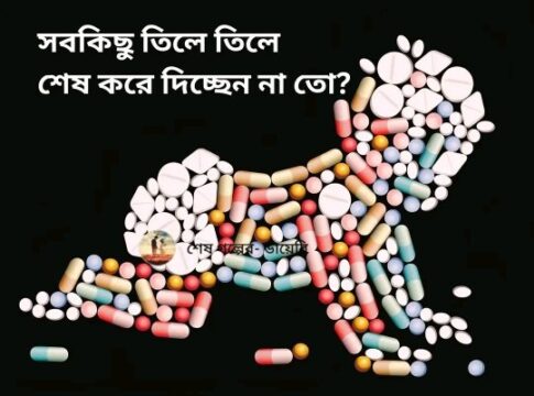 এন্টিবায়োটিক রেজিস্ট্যান্স: এক ভয়াবহ সংকটের দিকে ধাবিত হচ্ছি আমরা