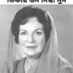 ভিকারুণ নিসা নুন: একটি মহৎ চরিত্রের উজ্জ্বল নিদর্শন