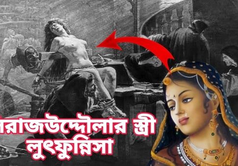 বেগম লুৎফুন্নেসা: নবাব সিরাজুদ্দৌলার সহধর্মিণী ও মর্মান্তিক পরিণতি