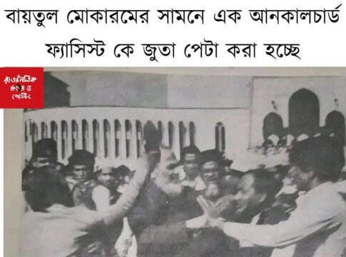 মাওলানা ভাসানীর হুঁশিয়ারি — “জামায়াতে ইসলাম মানে ইসলাম নয়”