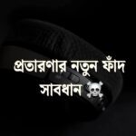 অনলাইন প্রতারণার নতুন ফাঁদ: একটি ভুলেই হারাতে পারেন সবকিছু!