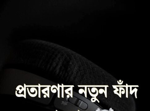 অনলাইন প্রতারণার নতুন ফাঁদ: একটি ভুলেই হারাতে পারেন সবকিছু!