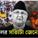 নেপালে অশান্তি: ওলি সরকারের পতনের নেপথ্যে মার্কিন যুক্তরাষ্ট্রের ভূমিকায় নতুন প্রশ্ন