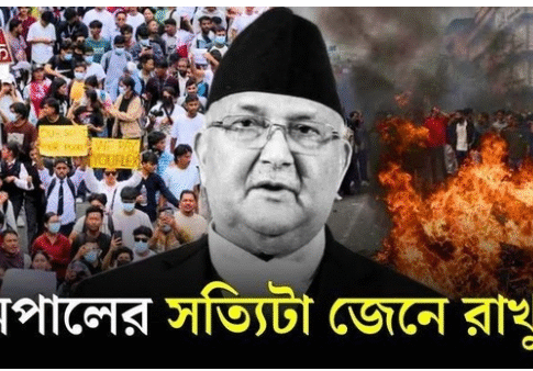 নেপালে অশান্তি: ওলি সরকারের পতনের নেপথ্যে মার্কিন যুক্তরাষ্ট্রের ভূমিকায় নতুন প্রশ্ন