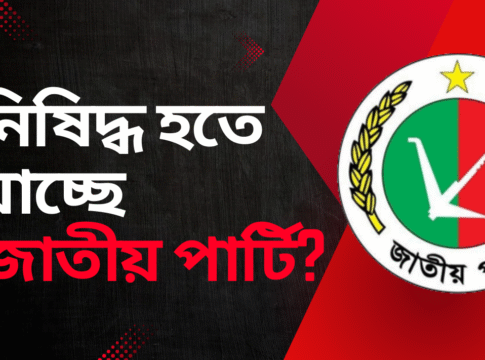জাতীয় পার্টি ও ভারতীয় হাইকমিশন: এক ঐতিহাসিক পর্যালোচনা