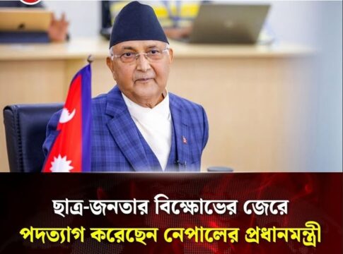 নেপালের প্রধানমন্ত্রীর পদত্যাগ: ইতিহাস, অভিযোগ ও ভবিষ্যৎ