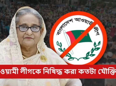 আওয়ামী লীগকে নিষিদ্ধ করা কি সঠিক পদক্ষেপ? ব্যক্তি অপরাধ বনাম দলীয় দায় নিয়ে বিশ্লেষণ