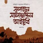 জেরুজালেমের পুনর্জাগরণ: সুলতান সালাহউদ্দীন আইয়ুবীর ন্যায়বিচার ও ইতিহাসের শিক্ষা