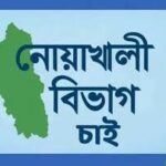নোয়াখালী বিভাগ চাই”: ইতিহাস, ভূগোল ও উন্নয়নের দাবির প্রেক্ষাপট