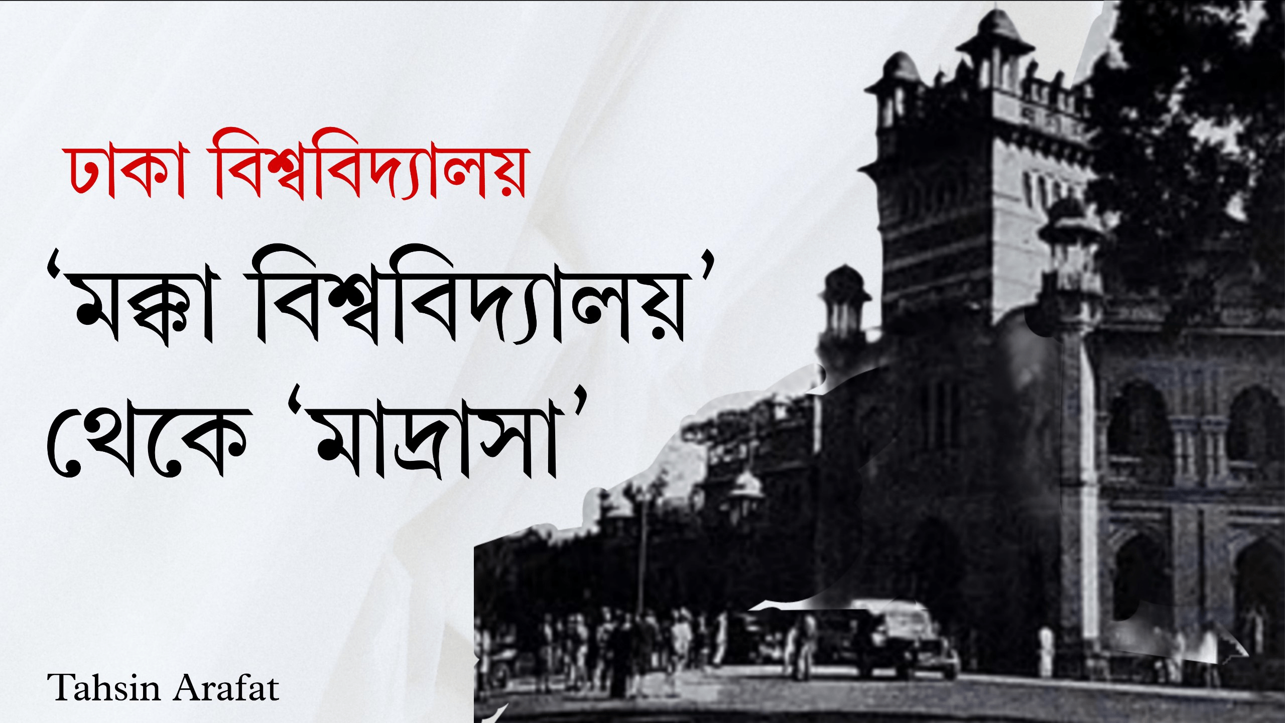 মক্কা বিশ্ববিদ্যালয়’—ঢাকা বিশ্ববিদ্যালয়কে ঘিরে শুরুর কটাক্ষ, দলিল কী বলে
