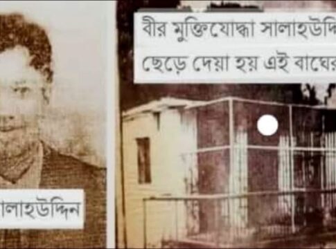 বীর মুক্তিযোদ্ধা শহিদ সালাহউদ্দিন: যাঁকে পাকিস্তানি সেনারা ছুড়ে দিয়েছিল বাঘের খাঁচায়