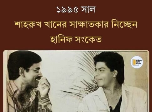 শাহরুখ খানের সাথে হানিফ সংকেতের সাক্ষাৎকার: ১৯৯৬ সালের ইত্যাদি শো এর ঐতিহাসিক মুহূর্ত