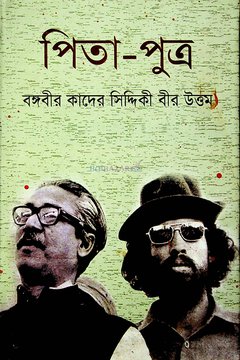 বঙ্গবন্ধুর আদর্শের আসল ধারক