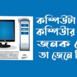 কম্পিউটার কী?
