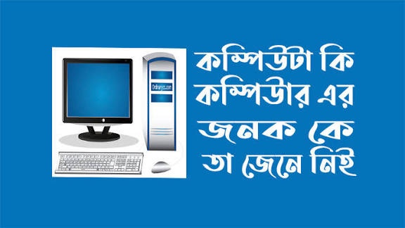 কম্পিউটার কী?