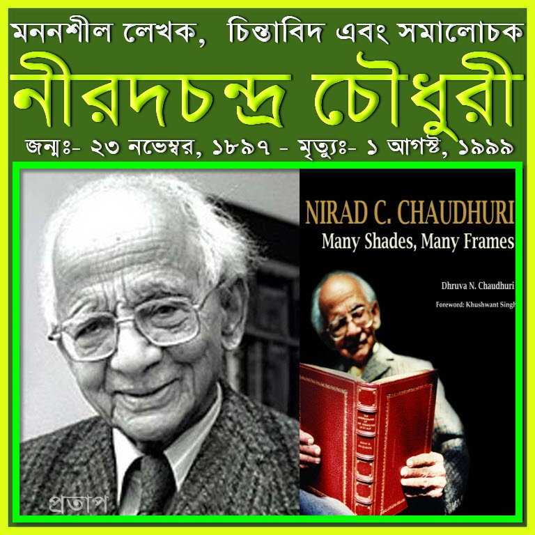নীরদচন্দ্র চৌধুরী