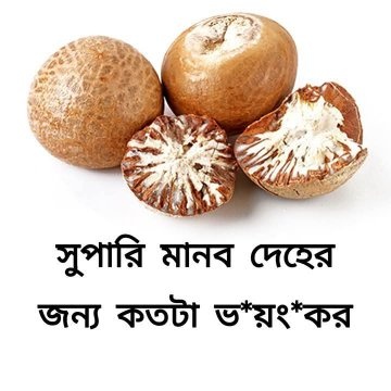 সুপারি