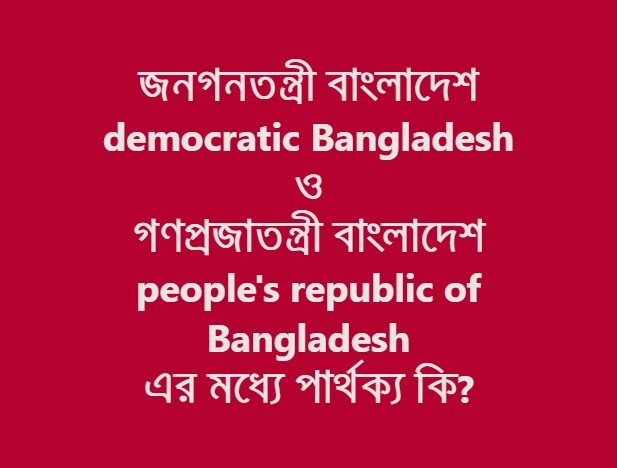 গণপ্রজাতন্ত্রী বাংলাদেশ