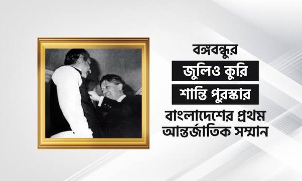 বঙ্গবন্ধু ‘জুলিও কুরি’ শান্তি পদক