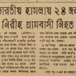 ঐতিহাসিক বিতর্ক 🇧🇩: স্বাধীনতা-পরবর্তী বাংলাদেশ থেকে ভারতীয় সেনাবাহিনী কর্তৃক সম্পদ লুণ্ঠনের অভিযোগ ও নীরব ইতিহাস