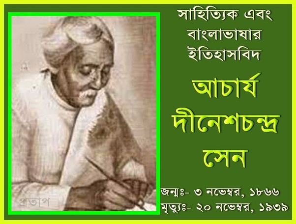 আচার্য দীনেশচন্দ্র