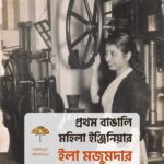 ইলা মজুমদারের জীবনযাত্রা ও শিক্ষার পথ