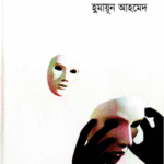 মিসির আলি সমগ্র ১: রহস্যপ্রেমী এবং মনস্তাত্ত্বিক থ্রিলারের ভক্তদের জন্য এক অনবদ্য সংগ্রহ
