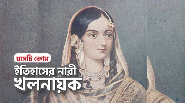 বিশ্বাসঘাতক ঘষেটি বেগম: