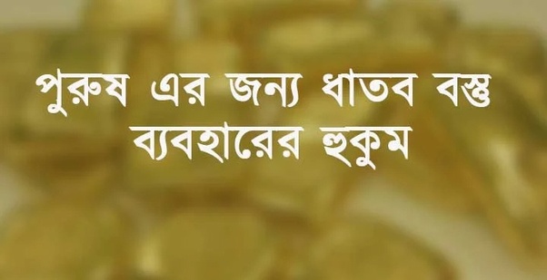 পুরুষের অলঙ্কার ও ধাতব বস্তু ব্যবহারের শরীয়াহ বিধান: একটি তাত্ত্বিক ও বিশ্লেষণমূলক প্রতিবেদন