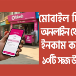 মোবাইল দিয়ে অনলাইন ইনকাম ২০২৫: ঘরে বসে আয়ের সহজ ও বাস্তবসম্মত উপায়