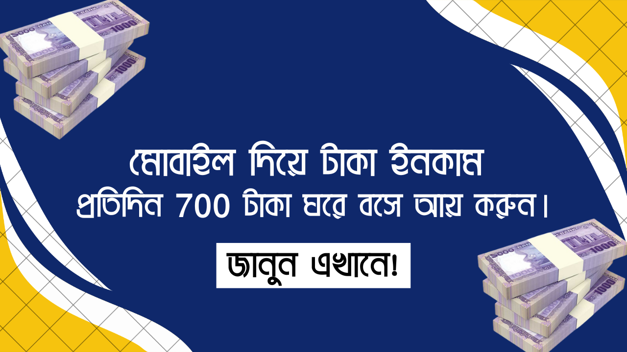 মোবাইল দিয়ে টাকা আয়