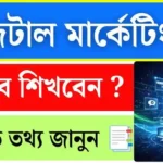 ডিজিটাল মার্কেটিংয়ে দক্ষ হওয়ার মূল মন্ত্র: টুলস নয়, লক্ষ্য হোক কনভার্সন