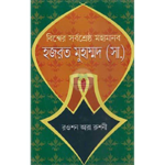 ইতিহাসের মহামানব ও মানবতার মুক্তি: ১৯০০ থেকে ২০২৬—শান্তি ও সংগ্রামের এক অবিরাম পথযাত্রা