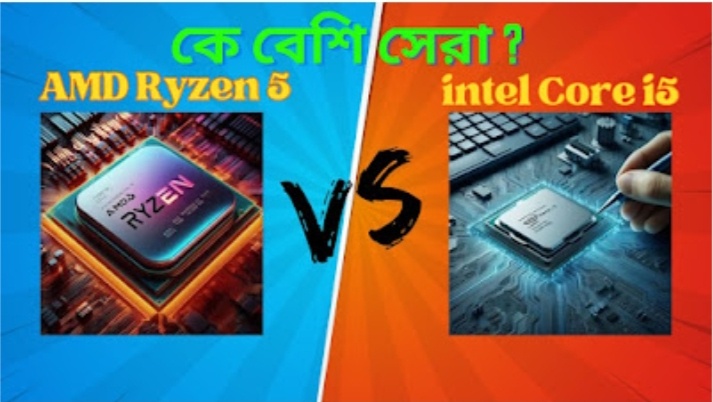 প্রসেসর যুদ্ধ ২০২৬: ইন্টেল বনাম এএমডি—আপনার পিসির জন্য সেরা কোনটি?