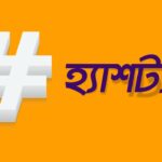 হ্যাশট্যাগ (#): ল্যান্ডলাইনের বাটন থেকে ডিজিটাল বিপ্লবের হাতিয়ার