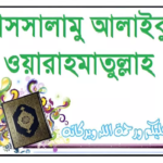 ‘আসসালামু আলাইকুম’: পবিত্র কোরআনের বিধান ও জান্নাতি সংস্কৃতির উৎস